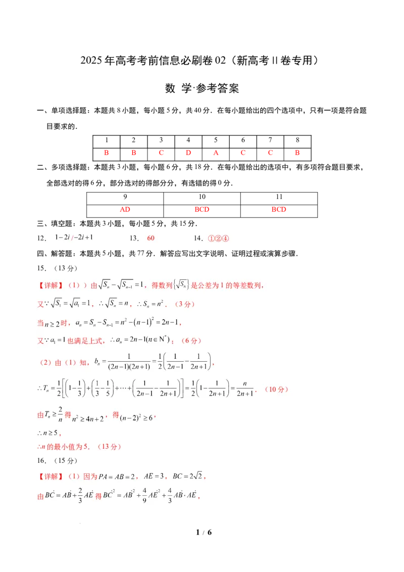 信息必刷卷02（新高考Ⅱ卷专用）参考答案_2025年4月_2504162025年高考考前信息必刷卷（新高考Ⅰ卷+ⅠⅠ卷专用）_2025年高考考前数学信息必刷卷（新高考ⅠⅠ卷专用）