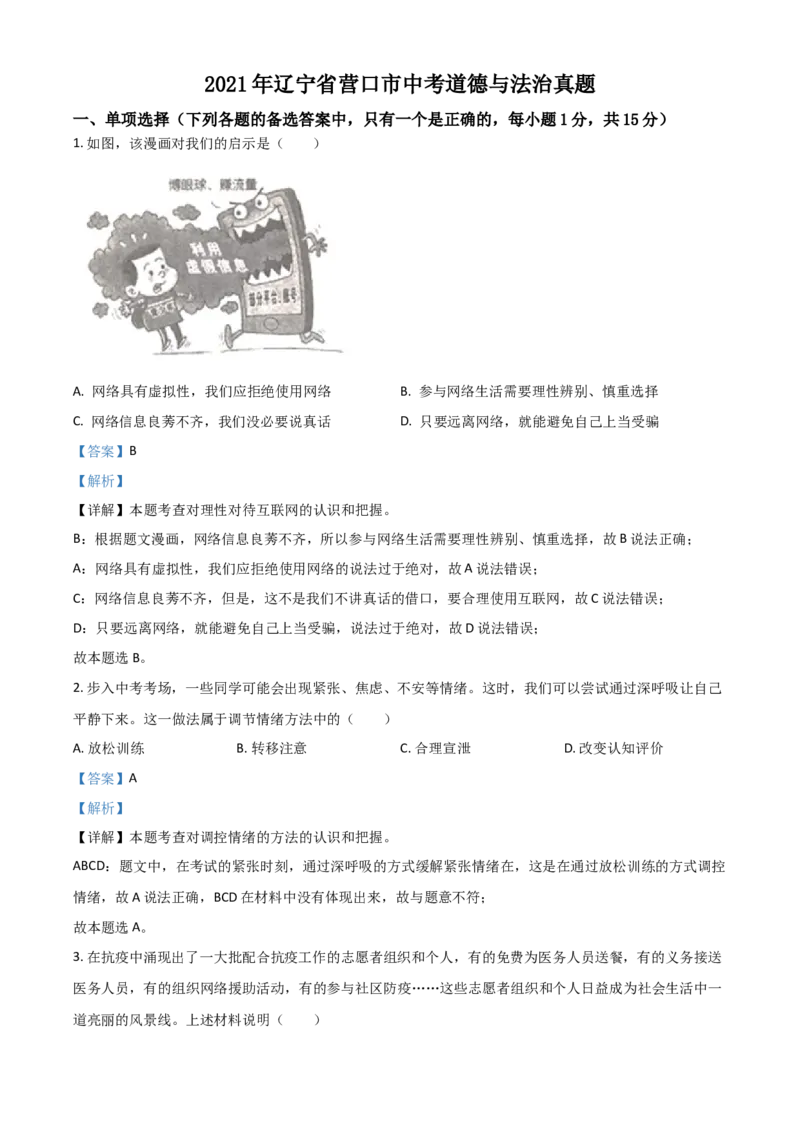 辽宁省营口市2021年中考道德与法治真题（解析版）_中考真题_7.政治中考真题2015-2024年_2021政治真题84份_营口政治