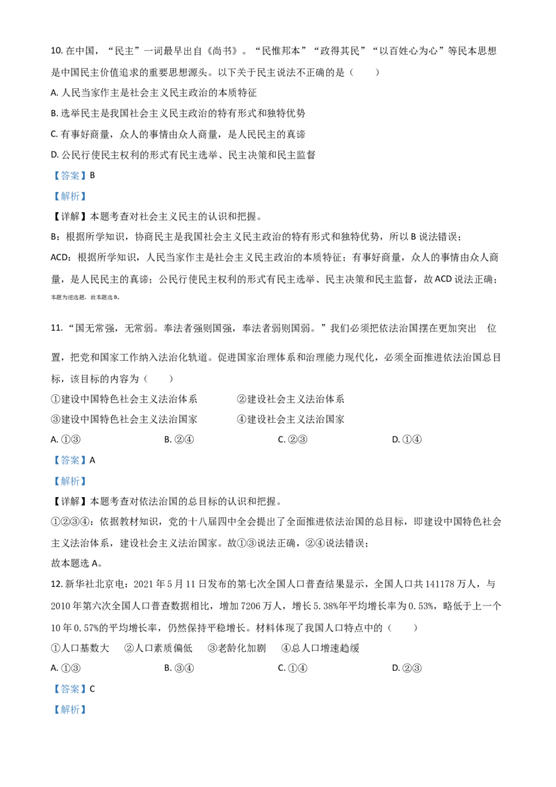 辽宁省营口市2021年中考道德与法治真题（解析版）_中考真题_7.政治中考真题2015-2024年_2021政治真题84份_营口政治