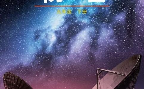 鲁科版9年级物理下册高清教材_4-教培资料-26年最新资料-同步更新_初中高中教资_03科三专项（进去保存报考的学科即可）_02科三专项（笔记真题思维导图教学设计版本二）