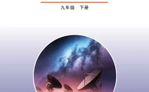 鲁科版9年级物理下册高清教材_4-教培资料-26年最新资料-同步更新_初中高中教资_03科三专项（进去保存报考的学科即可）_02科三专项（笔记真题思维导图教学设计版本二）