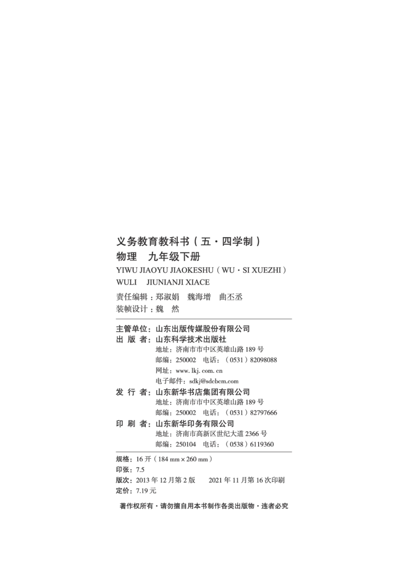 鲁科版9年级物理下册高清教材_4-教培资料-26年最新资料-同步更新_初中高中教资_03科三专项（进去保存报考的学科即可）_02科三专项（笔记真题思维导图教学设计版本二）