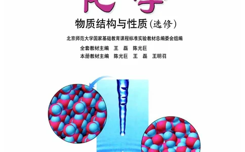 鲁科版高中化学选修3-物质结构与性质（2003课标版）_4-教培资料-26年最新资料-同步更新_初中高中教资_03科三专项（进去保存报考的学科即可）_112025高中科目（全）电子教材