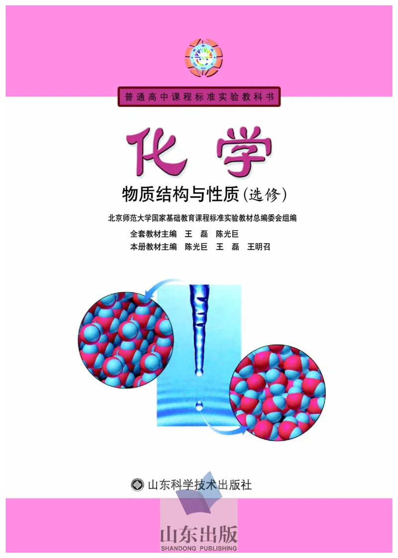 鲁科版高中化学选修3-物质结构与性质（2003课标版）_4-教培资料-26年最新资料-同步更新_初中高中教资_03科三专项（进去保存报考的学科即可）_112025高中科目（全）电子教材