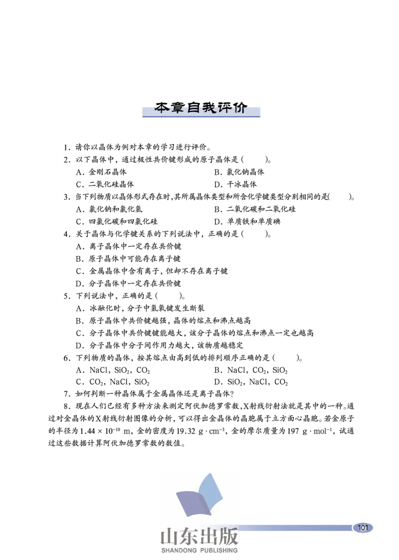 鲁科版高中化学选修3-物质结构与性质（2003课标版）_4-教培资料-26年最新资料-同步更新_初中高中教资_03科三专项（进去保存报考的学科即可）_112025高中科目（全）电子教材