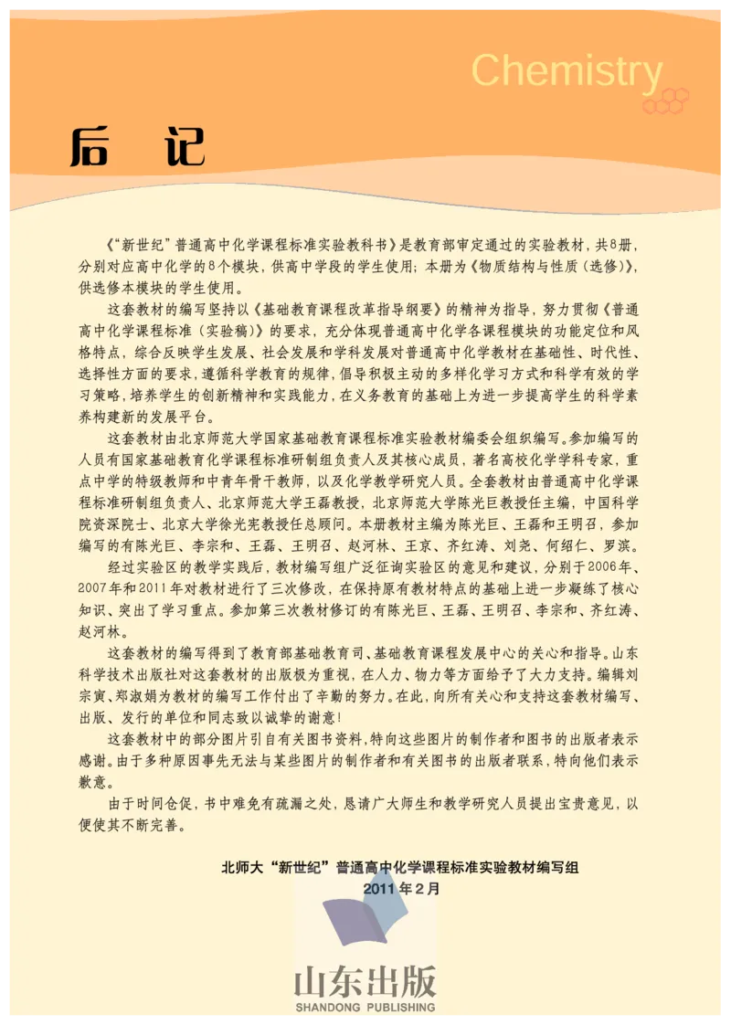 鲁科版高中化学选修3-物质结构与性质（2003课标版）_4-教培资料-26年最新资料-同步更新_初中高中教资_03科三专项（进去保存报考的学科即可）_112025高中科目（全）电子教材