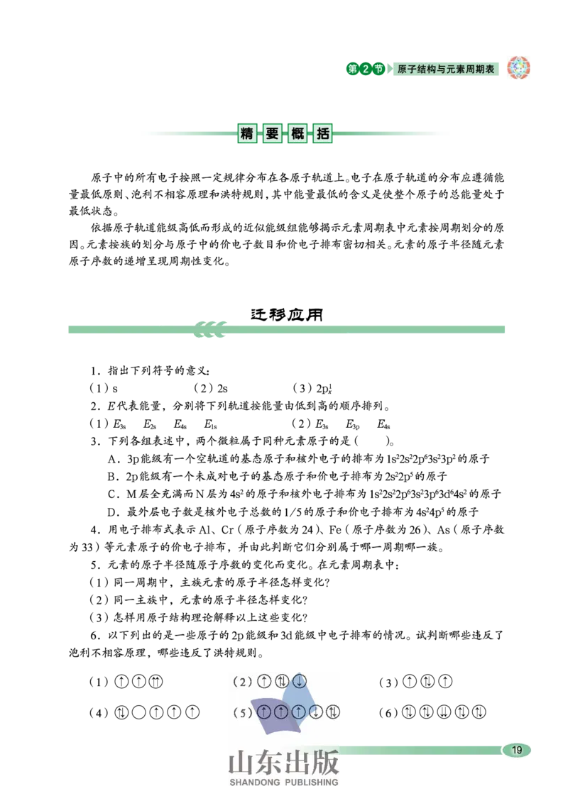 鲁科版高中化学选修3-物质结构与性质（2003课标版）_4-教培资料-26年最新资料-同步更新_初中高中教资_03科三专项（进去保存报考的学科即可）_112025高中科目（全）电子教材