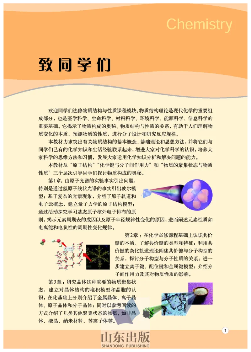 鲁科版高中化学选修3-物质结构与性质（2003课标版）_4-教培资料-26年最新资料-同步更新_初中高中教资_03科三专项（进去保存报考的学科即可）_112025高中科目（全）电子教材