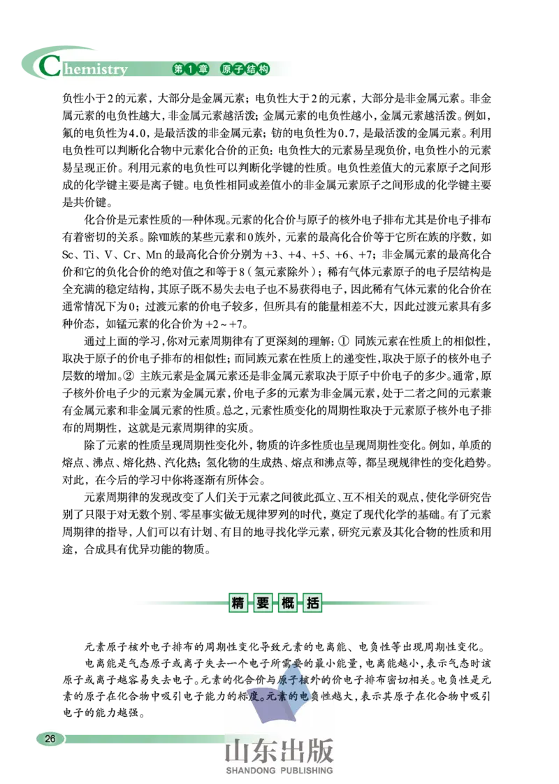 鲁科版高中化学选修3-物质结构与性质（2003课标版）_4-教培资料-26年最新资料-同步更新_初中高中教资_03科三专项（进去保存报考的学科即可）_112025高中科目（全）电子教材