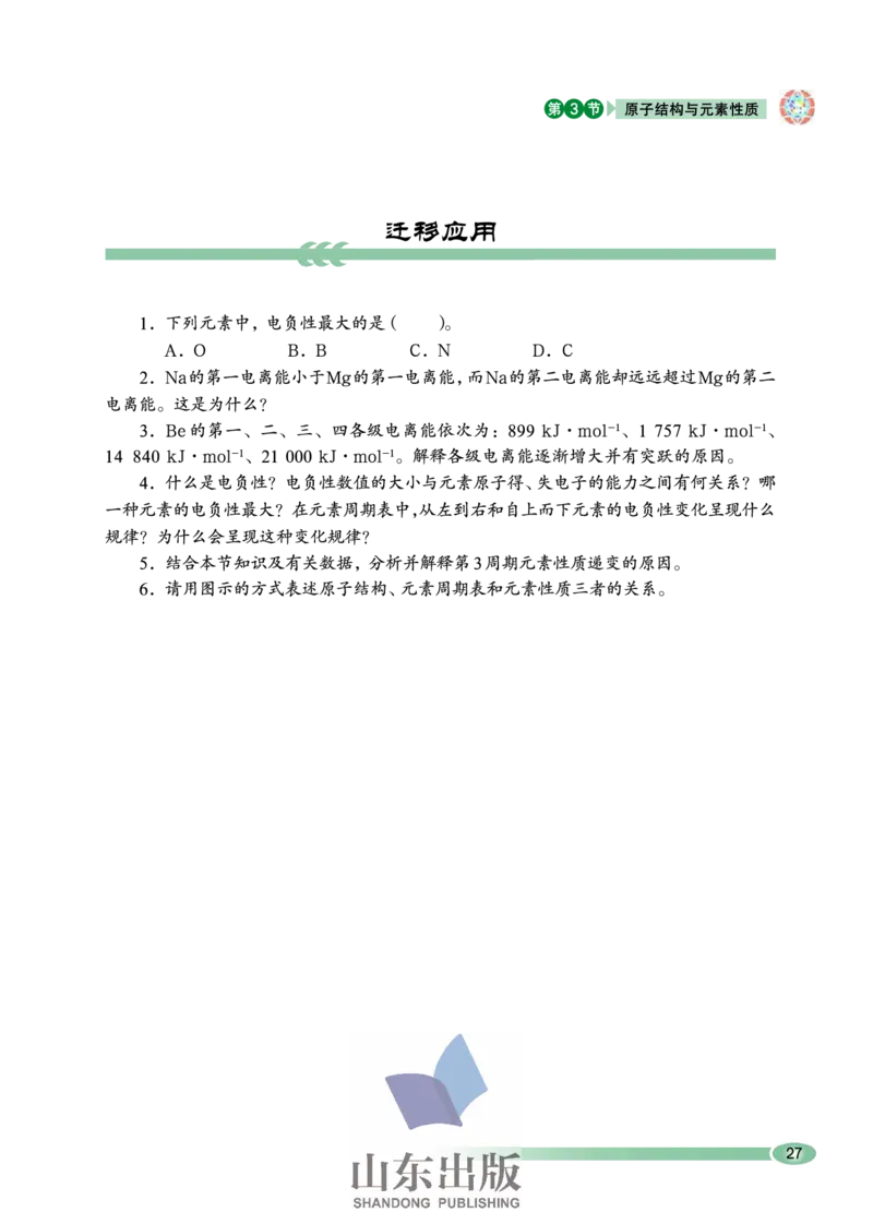 鲁科版高中化学选修3-物质结构与性质（2003课标版）_4-教培资料-26年最新资料-同步更新_初中高中教资_03科三专项（进去保存报考的学科即可）_112025高中科目（全）电子教材