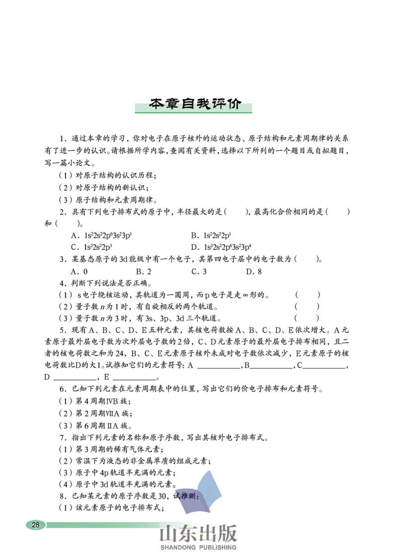 鲁科版高中化学选修3-物质结构与性质（2003课标版）_4-教培资料-26年最新资料-同步更新_初中高中教资_03科三专项（进去保存报考的学科即可）_112025高中科目（全）电子教材