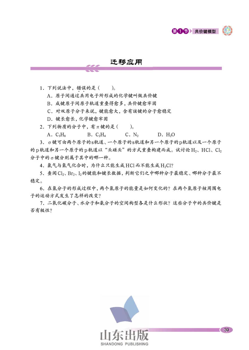 鲁科版高中化学选修3-物质结构与性质（2003课标版）_4-教培资料-26年最新资料-同步更新_初中高中教资_03科三专项（进去保存报考的学科即可）_112025高中科目（全）电子教材