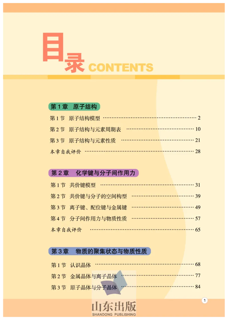 鲁科版高中化学选修3-物质结构与性质（2003课标版）_4-教培资料-26年最新资料-同步更新_初中高中教资_03科三专项（进去保存报考的学科即可）_112025高中科目（全）电子教材