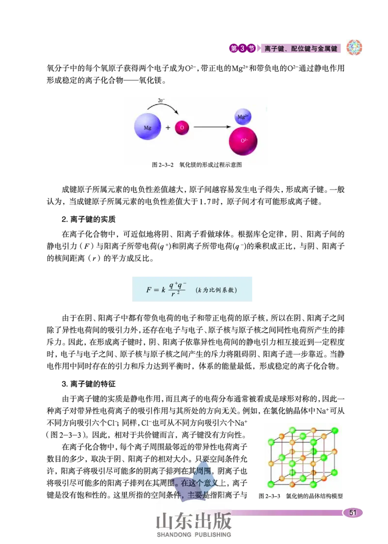 鲁科版高中化学选修3-物质结构与性质（2003课标版）_4-教培资料-26年最新资料-同步更新_初中高中教资_03科三专项（进去保存报考的学科即可）_112025高中科目（全）电子教材