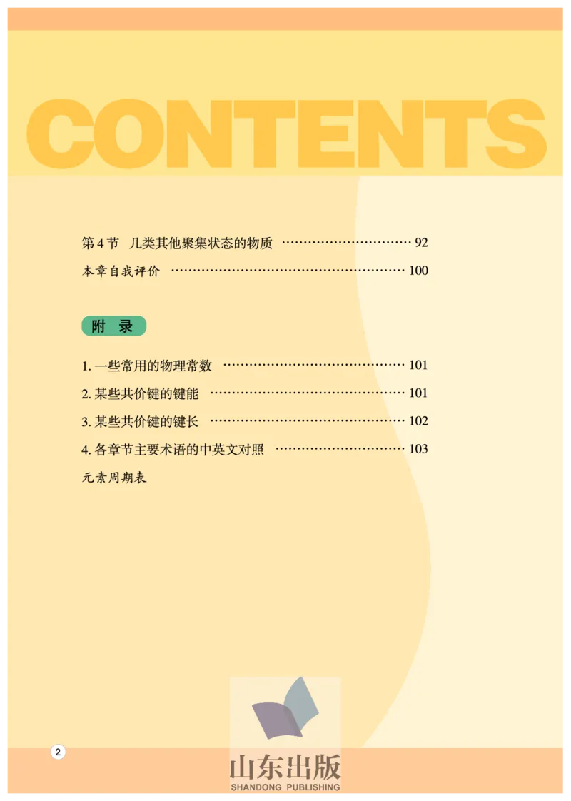 鲁科版高中化学选修3-物质结构与性质（2003课标版）_4-教培资料-26年最新资料-同步更新_初中高中教资_03科三专项（进去保存报考的学科即可）_112025高中科目（全）电子教材