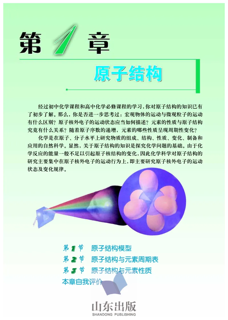 鲁科版高中化学选修3-物质结构与性质（2003课标版）_4-教培资料-26年最新资料-同步更新_初中高中教资_03科三专项（进去保存报考的学科即可）_112025高中科目（全）电子教材