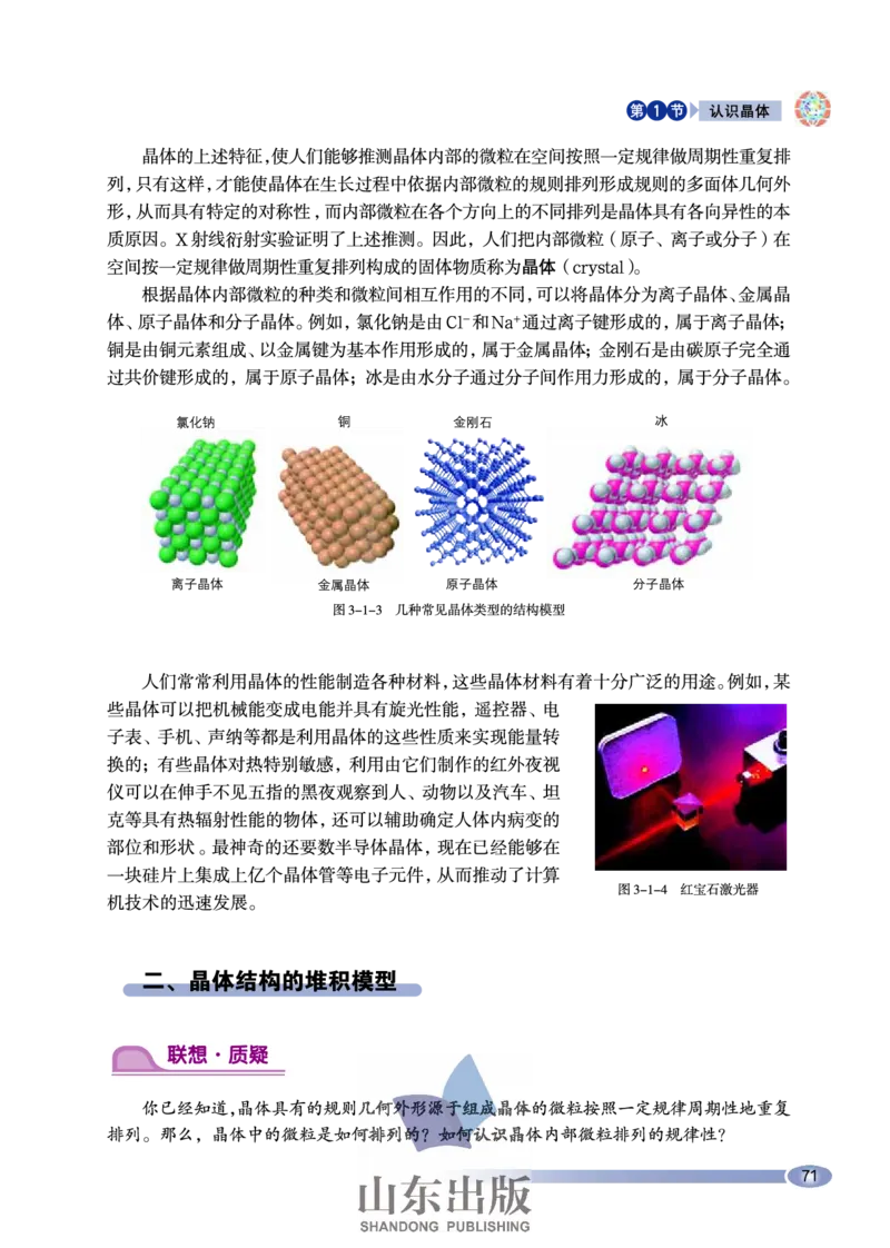 鲁科版高中化学选修3-物质结构与性质（2003课标版）_4-教培资料-26年最新资料-同步更新_初中高中教资_03科三专项（进去保存报考的学科即可）_112025高中科目（全）电子教材