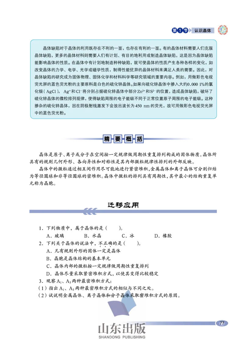 鲁科版高中化学选修3-物质结构与性质（2003课标版）_4-教培资料-26年最新资料-同步更新_初中高中教资_03科三专项（进去保存报考的学科即可）_112025高中科目（全）电子教材