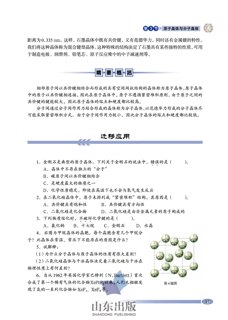 鲁科版高中化学选修3-物质结构与性质（2003课标版）_4-教培资料-26年最新资料-同步更新_初中高中教资_03科三专项（进去保存报考的学科即可）_112025高中科目（全）电子教材