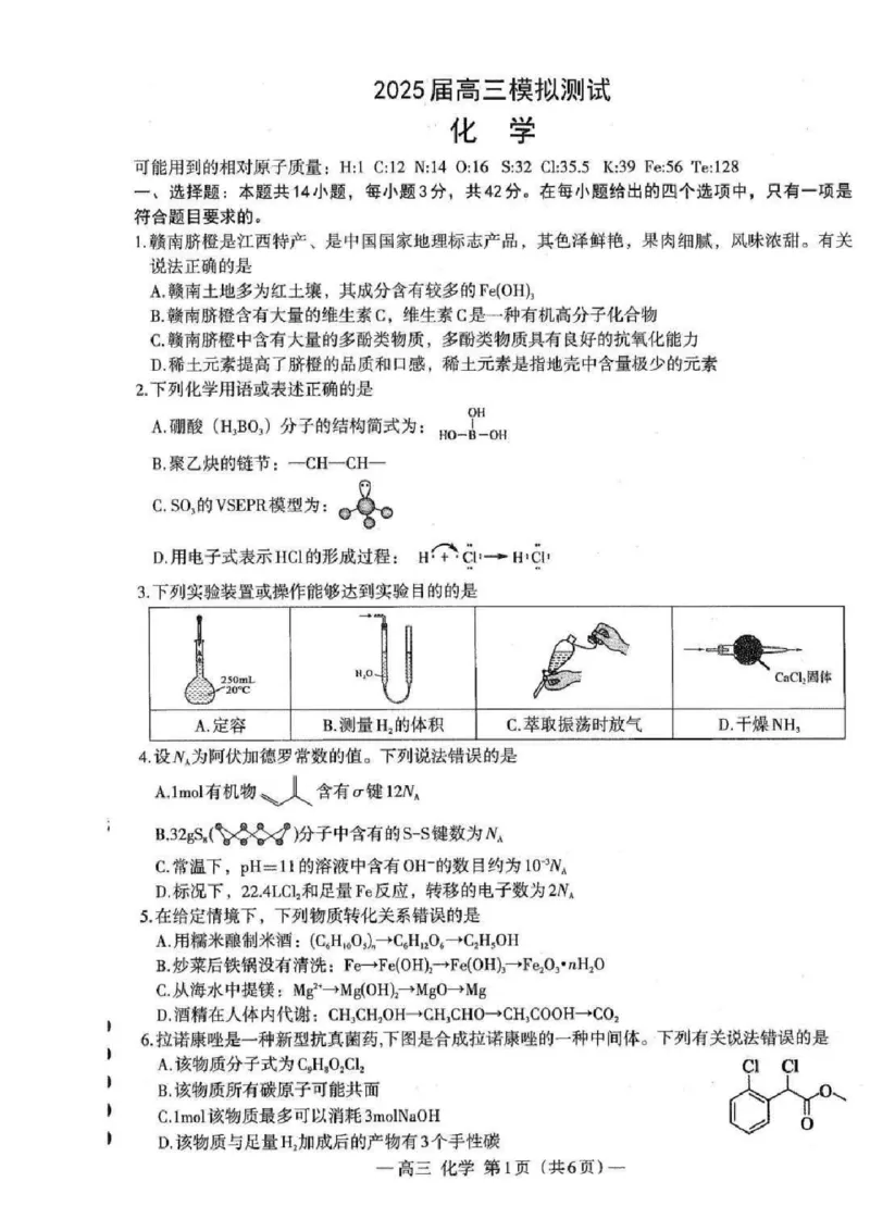 化学_2025年2月_2502222025届江西南昌高三第一次模拟测试（全科）_江西省南昌市2025届高三下学期第一次模拟测试化学