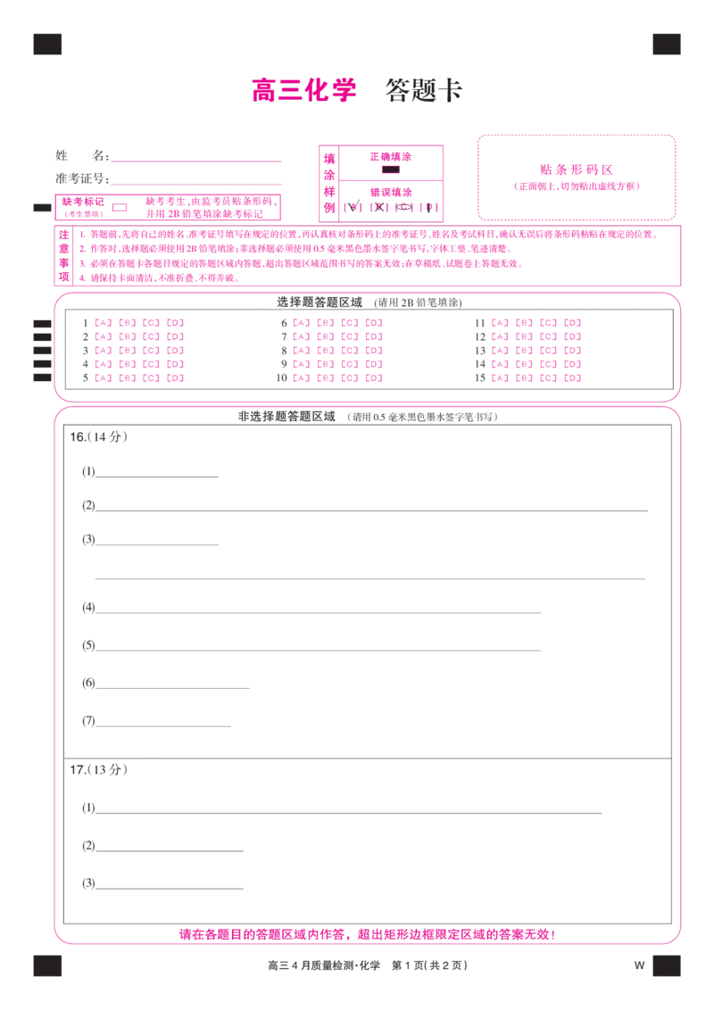 化学彩卡-4月质量检测（W）_2025年5月_250511湖北省九师联盟2025届高三4月质量检测（W）（全科）