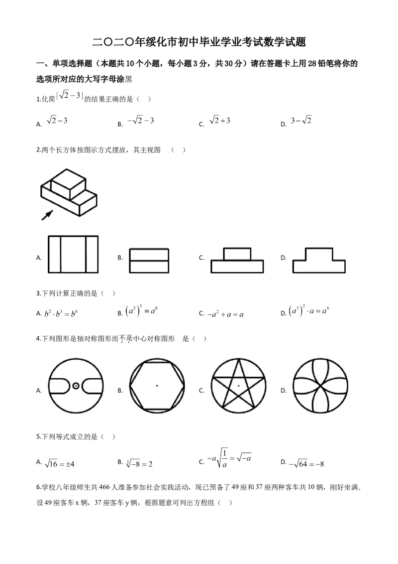 精品解析：黑龙江省绥化市2020年中考数学试题（原卷版）_中考真题_2.数学中考真题2015-2024年_2020全国多省多地中考数学真题126份