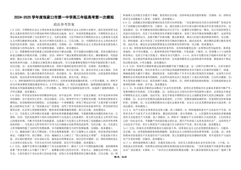2024-2025学年度张家口市第一中学高三年级高考第一次模拟政治答案_2025年3月_250302河北省张家口市第一中学2025届高三下学期一模试题（全科）