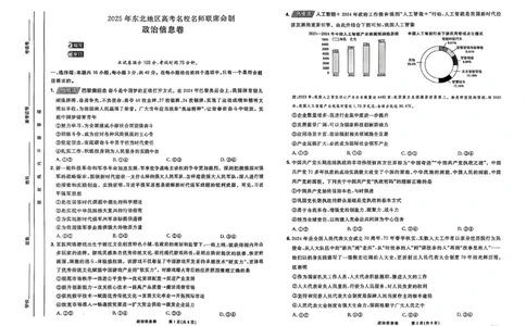 2025届东北地区高考名师名校联席命制-政治信息卷（含答题卡+答案）_2025年4月_2504102025年东北地区高考名校名师联席命制信息卷