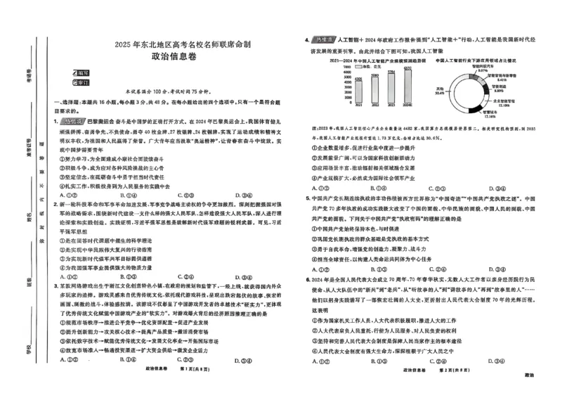 2025届东北地区高考名师名校联席命制-政治信息卷（含答题卡+答案）_2025年4月_2504102025年东北地区高考名校名师联席命制信息卷