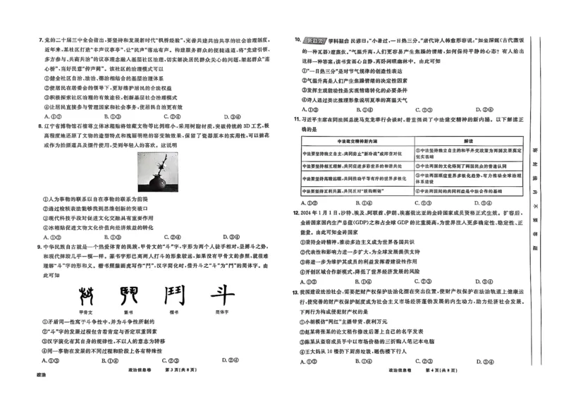 2025届东北地区高考名师名校联席命制-政治信息卷（含答题卡+答案）_2025年4月_2504102025年东北地区高考名校名师联席命制信息卷