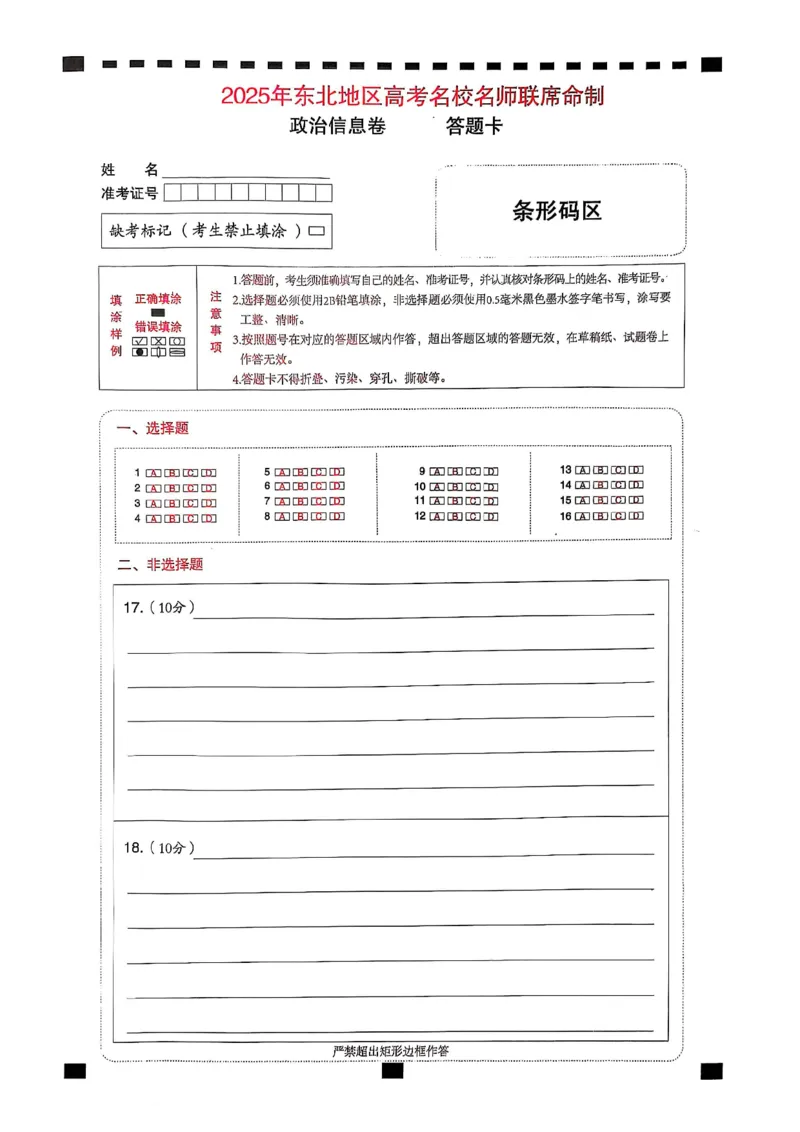 2025届东北地区高考名师名校联席命制-政治信息卷（含答题卡+答案）_2025年4月_2504102025年东北地区高考名校名师联席命制信息卷