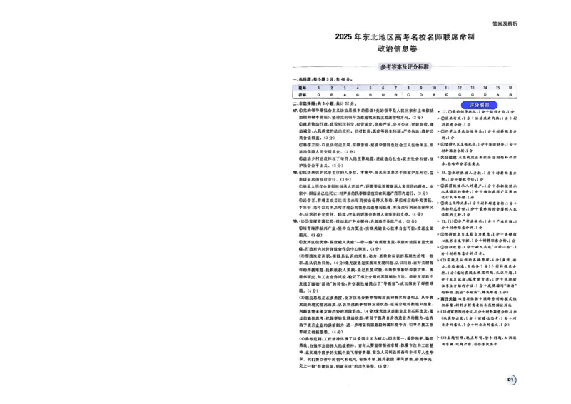 2025届东北地区高考名师名校联席命制-政治信息卷（含答题卡+答案）_2025年4月_2504102025年东北地区高考名校名师联席命制信息卷