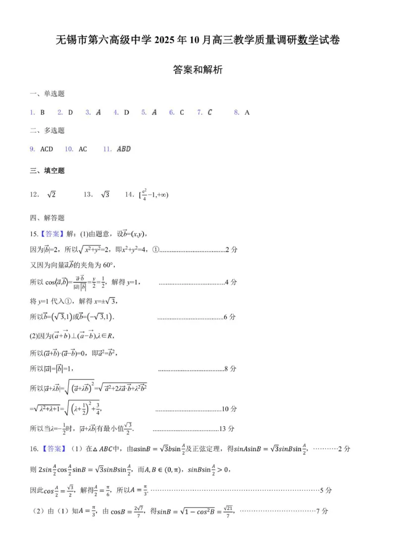 2025年秋学期10月质量调研高三数学答案_2025年10月_12026年试卷教辅资源等多个文件_251024江苏省无锡市三校联考2025-2026学年高三上学期10月月考