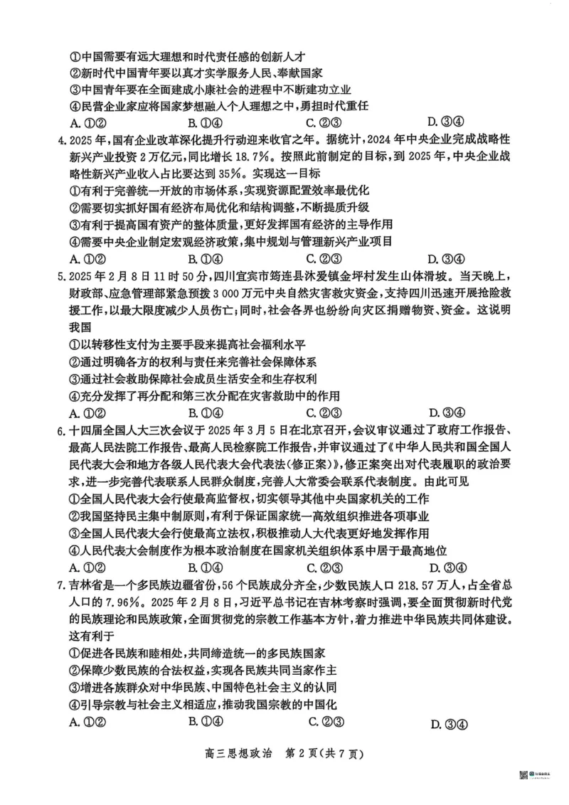 2025届河北省沧州市高三下学期4月复习质量监测（二模）政治试题（含答案）_2025年4月_2504162025届河北省沧州市高三下学期4月复习质量监测（二模）（全科）