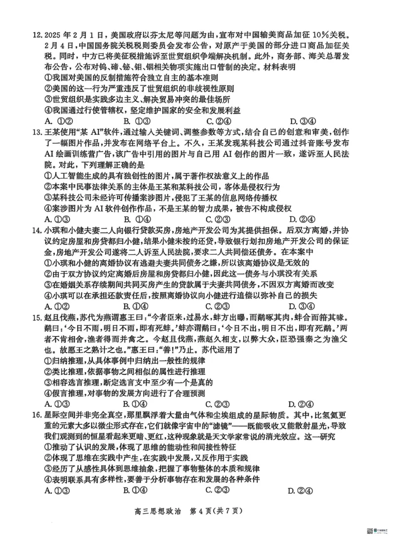 2025届河北省沧州市高三下学期4月复习质量监测（二模）政治试题（含答案）_2025年4月_2504162025届河北省沧州市高三下学期4月复习质量监测（二模）（全科）