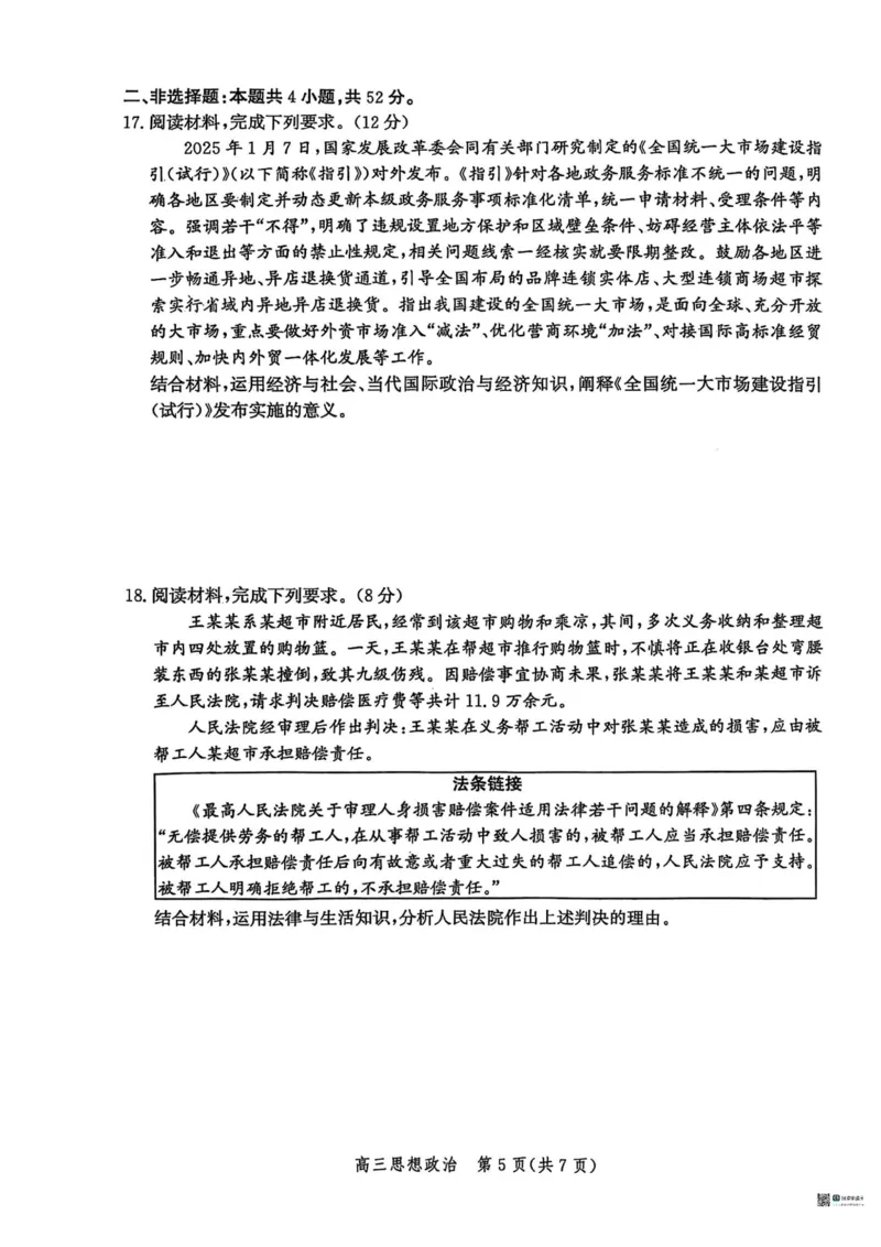 2025届河北省沧州市高三下学期4月复习质量监测（二模）政治试题（含答案）_2025年4月_2504162025届河北省沧州市高三下学期4月复习质量监测（二模）（全科）