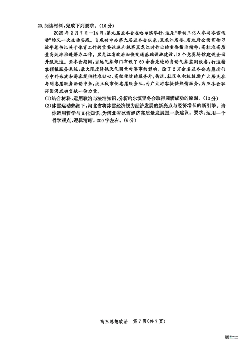 2025届河北省沧州市高三下学期4月复习质量监测（二模）政治试题（含答案）_2025年4月_2504162025届河北省沧州市高三下学期4月复习质量监测（二模）（全科）