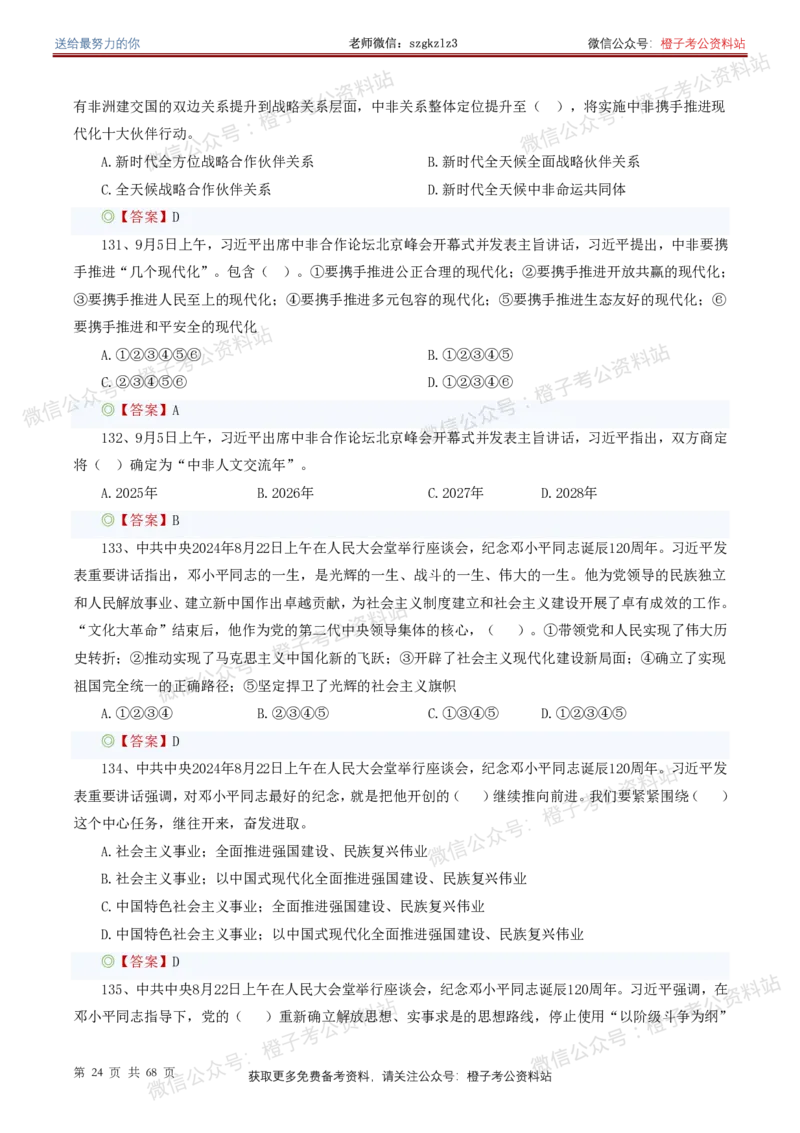 ❤月更24年-25年重要讲话考点预测400题（更新至25年5月底）_2026考公资料_（05）超格_超格时政_时政考前冲刺320题（更新至25年6月版）