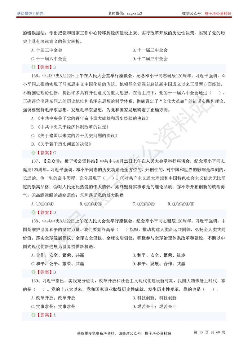 ❤月更24年-25年重要讲话考点预测400题（更新至25年5月底）_2026考公资料_（05）超格_超格时政_时政考前冲刺320题（更新至25年6月版）