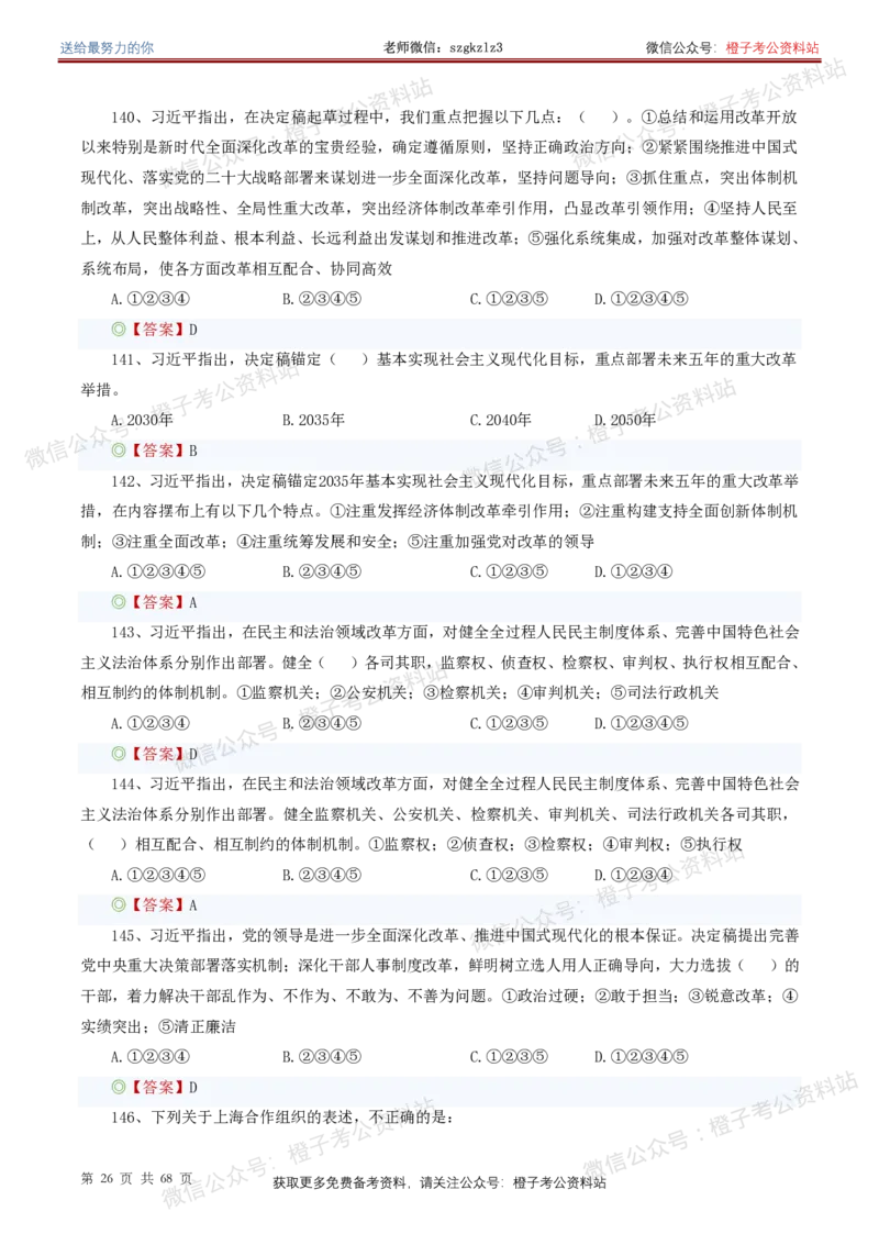 ❤月更24年-25年重要讲话考点预测400题（更新至25年5月底）_2026考公资料_（05）超格_超格时政_时政考前冲刺320题（更新至25年6月版）