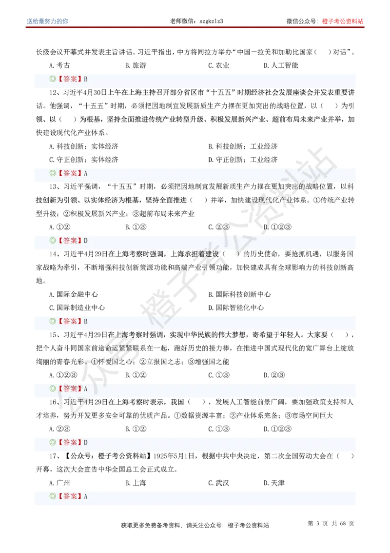 ❤月更24年-25年重要讲话考点预测400题（更新至25年5月底）_2026考公资料_（05）超格_超格时政_时政考前冲刺320题（更新至25年6月版）