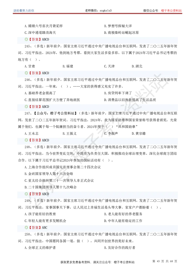 ❤月更24年-25年重要讲话考点预测400题（更新至25年5月底）_2026考公资料_（05）超格_超格时政_时政考前冲刺320题（更新至25年6月版）