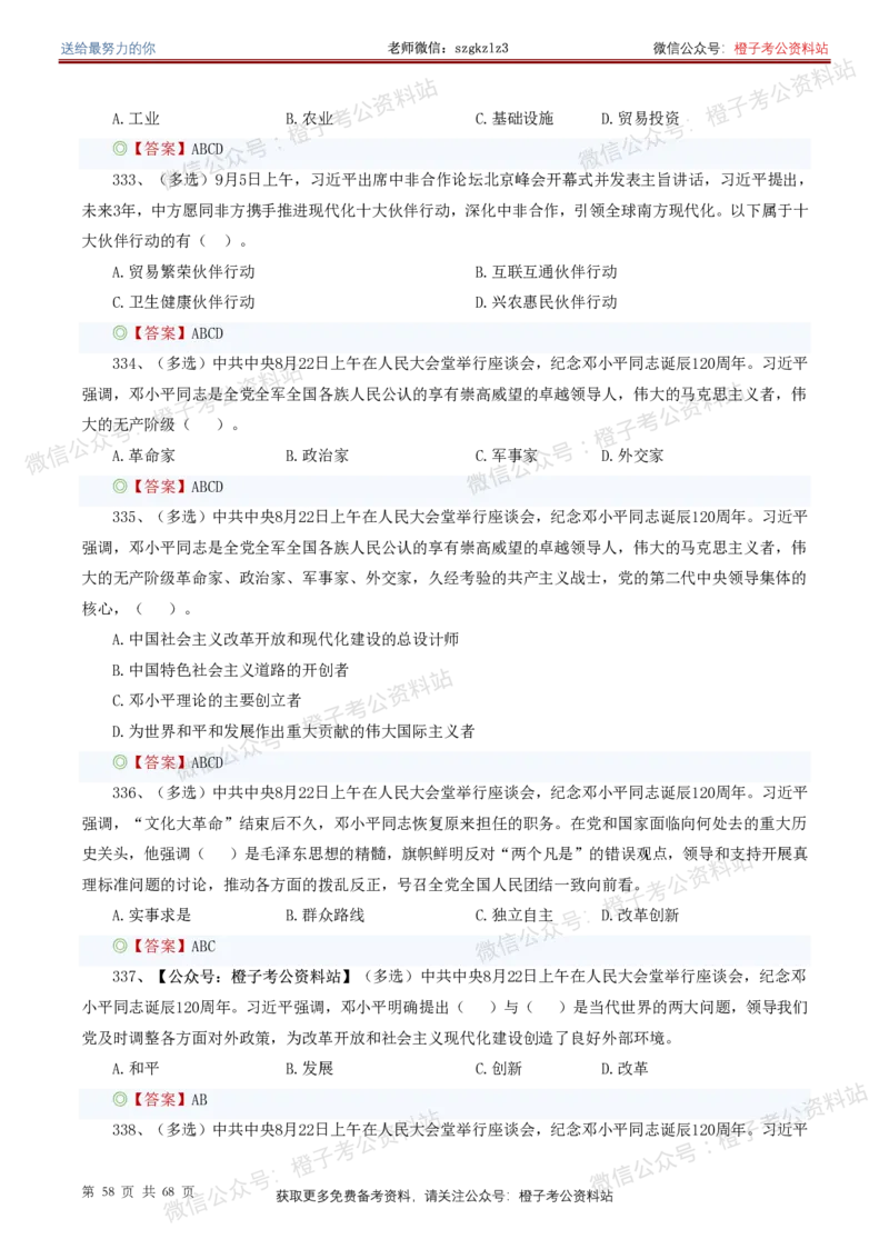 ❤月更24年-25年重要讲话考点预测400题（更新至25年5月底）_2026考公资料_（05）超格_超格时政_时政考前冲刺320题（更新至25年6月版）