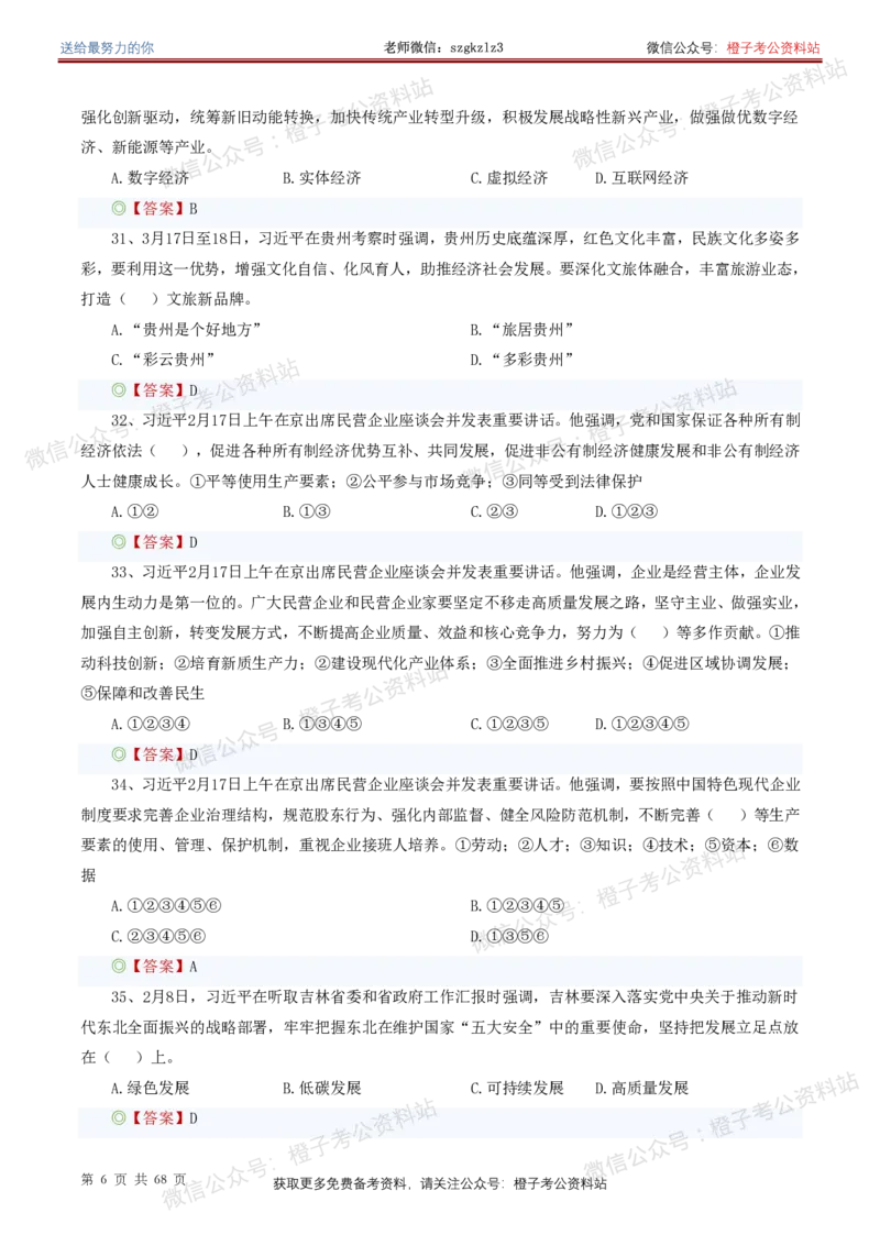 ❤月更24年-25年重要讲话考点预测400题（更新至25年5月底）_2026考公资料_（05）超格_超格时政_时政考前冲刺320题（更新至25年6月版）