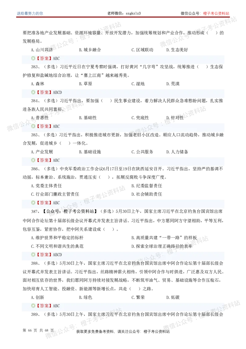 ❤月更24年-25年重要讲话考点预测400题（更新至25年5月底）_2026考公资料_（05）超格_超格时政_时政考前冲刺320题（更新至25年6月版）