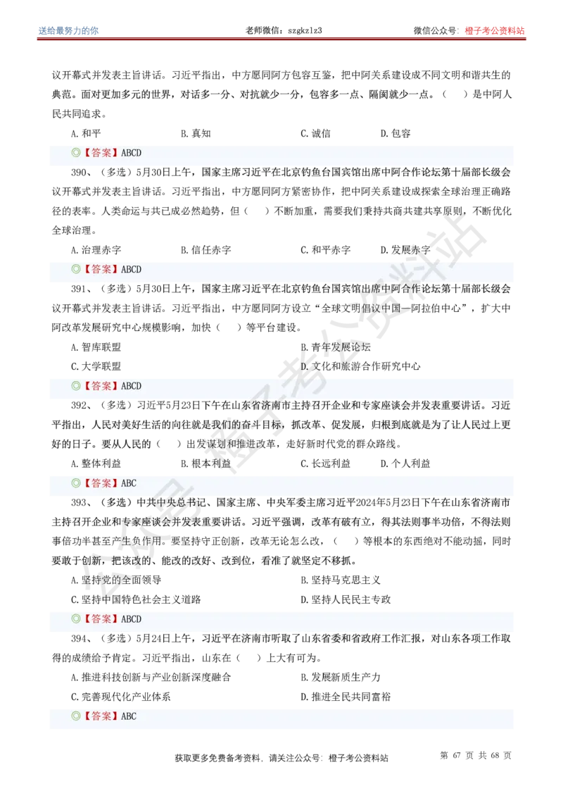 ❤月更24年-25年重要讲话考点预测400题（更新至25年5月底）_2026考公资料_（05）超格_超格时政_时政考前冲刺320题（更新至25年6月版）