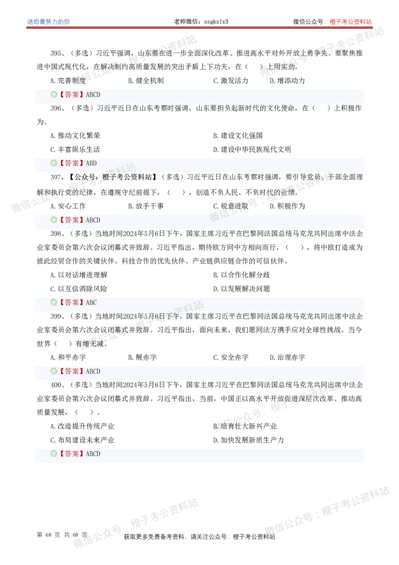❤月更24年-25年重要讲话考点预测400题（更新至25年5月底）_2026考公资料_（05）超格_超格时政_时政考前冲刺320题（更新至25年6月版）