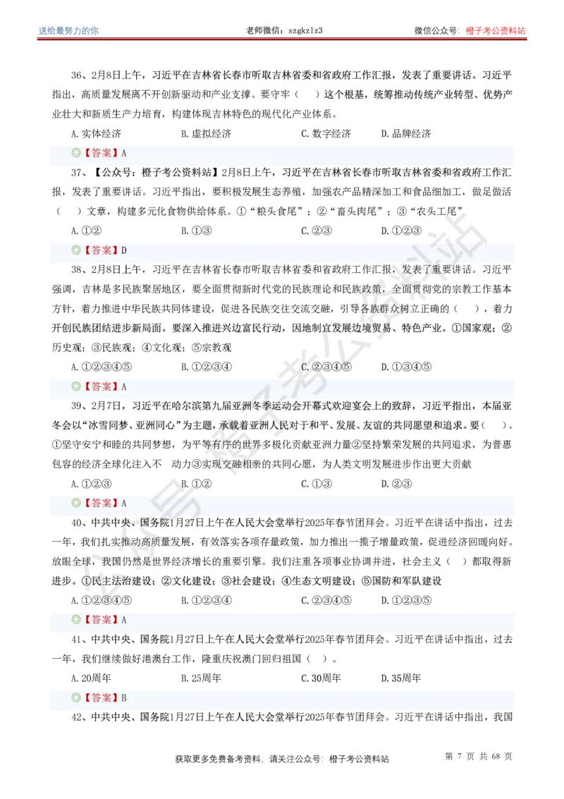 ❤月更24年-25年重要讲话考点预测400题（更新至25年5月底）_2026考公资料_（05）超格_超格时政_时政考前冲刺320题（更新至25年6月版）