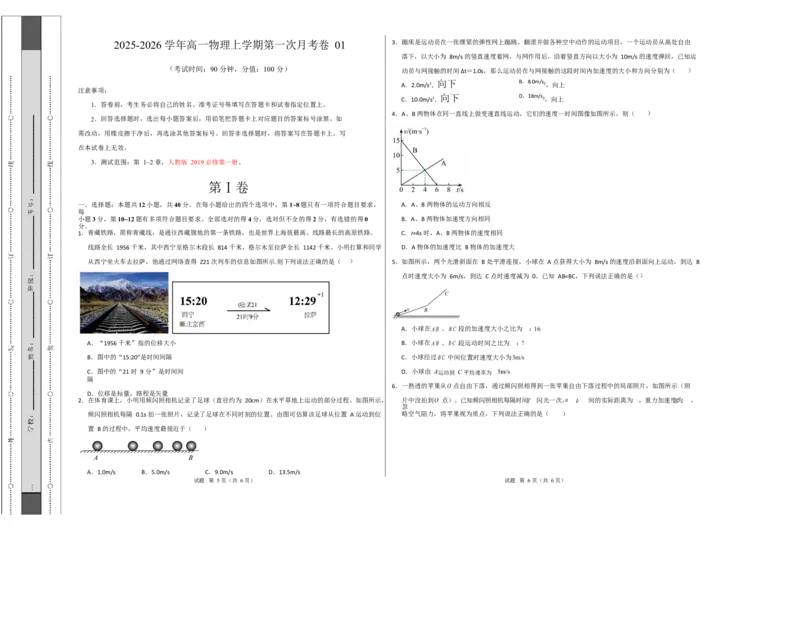 高一物理第一次月考卷01测试范围：第1~2章（考试版A3）_1多考区联考试卷_2510092025-2026学年高一物理上学期第一次月考