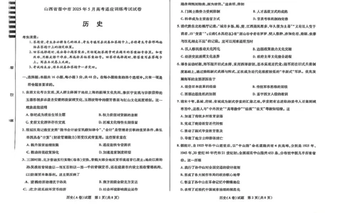 2025届山西省晋中市高三下学期5月适应性考试（三模）历史试题_2025年5月_250512山西省晋中市2025年5月高考适应训练考试（晋中三模）（全科）